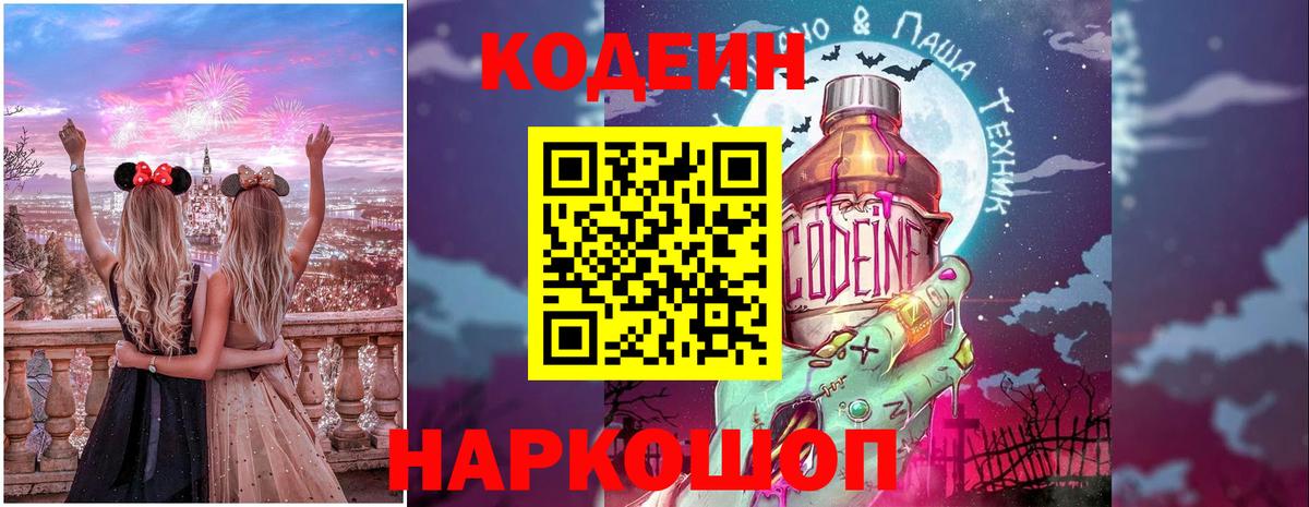 Кодеин Purple Drank Заволжье