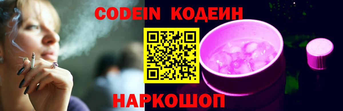 Codein напиток Lean (лин)  Вход с VPN  Кодеин Purple Drank  где продают наркотики  Заволжье 